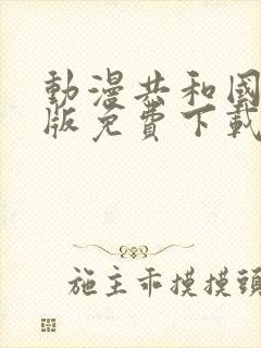 动漫共和国最新版免费下载