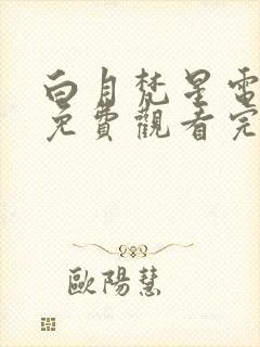 白月梵星电视剧免费观看完整版白鹿