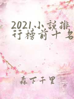 2021小说排行榜前十名完结