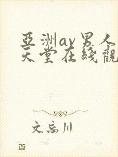 亚洲av男人的天堂在线观看