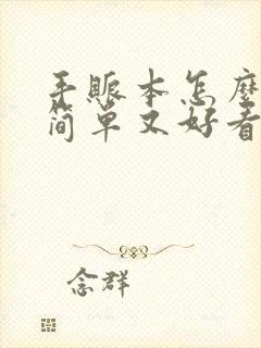 手账本怎么做又简单又好看