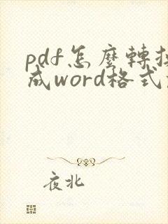pdf怎么转换成word格式乱了怎么办