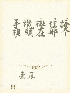 手机微信接收的视频在哪个文件夹