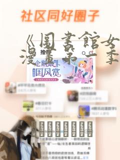 《图书馆女友》漫画第一季：结局+番外