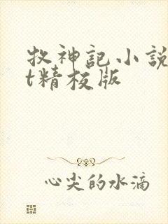 牧神记小说txt精校版