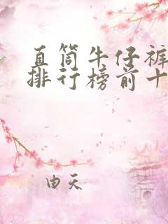 直筒牛仔裤品牌排行榜前十名