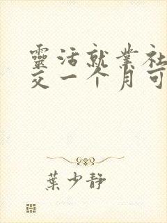 灵活就业社保断交一个月可以补交吗