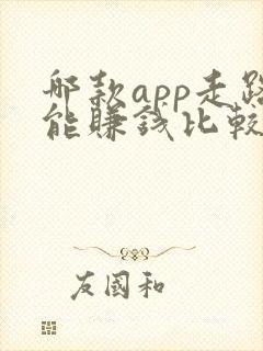 哪款app走路能赚钱比较靠谱