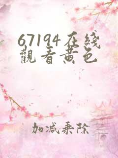 67194在线观看黄色