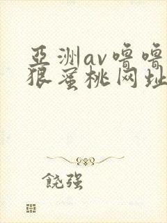 亚洲av噜噜狠狠蜜桃网址