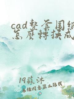 cad整套图纸怎么转换成pdf格式