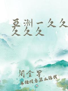 亚洲一久久久久久久久