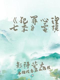 《犯罪心理 第七季》电视剧