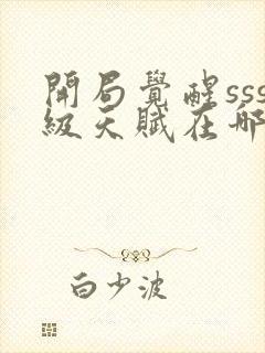 开局觉醒sss级天赋在哪个软件可以看