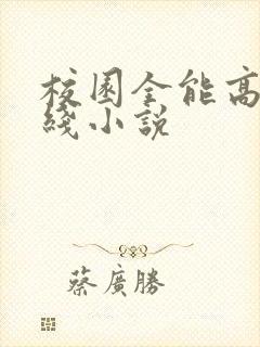 校园全能高手在线小说