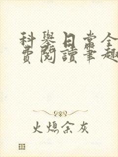 科举日常全文免费阅读笔趣阁