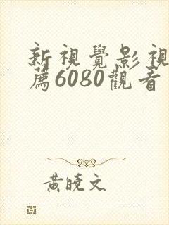 新视觉影视剧推荐6080观看