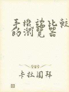 手机端比较好用的浏览器