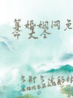 算婚姻网免费算命 大全