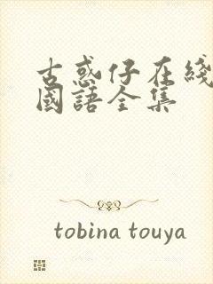 古惑仔在线高清国语全集