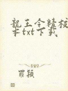 龙王令精校版全本txt下载
