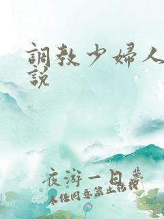 调教少妇人妻小说