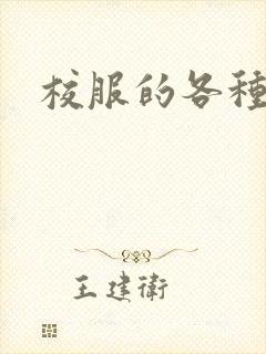 校服的各种穿法