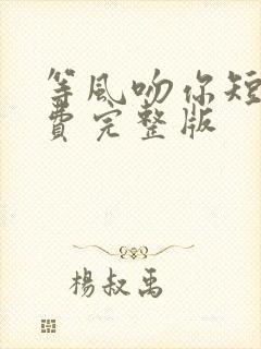 等风吻你短剧免费完整版