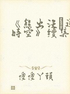 《熊出没·逆转时空》续集