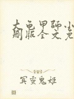 大龟甲师小说未删版全文免费阅读