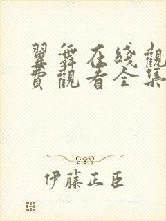 翼舞在线观看免费观看全集