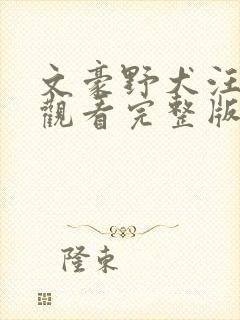 文豪野犬汪免费观看完整版