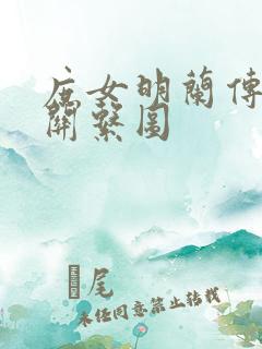 庶女明兰传人物关系图