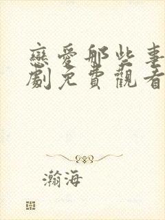 恋爱那些事电视剧免费观看全集高清