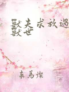 兽夫求放过穿越兽世