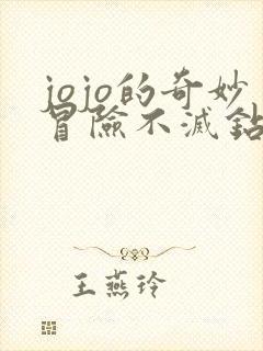 jojo的奇妙冒险不灭钻石在线樱花