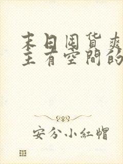 末日囤货爽文女主有空间的小说