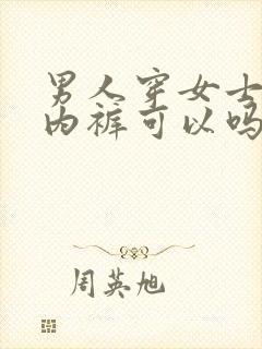 男人穿女士蕾丝内裤可以吗