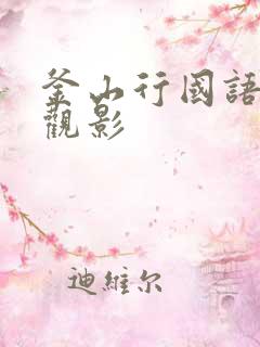 釜山行国语免费观影