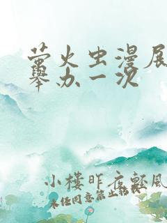 萤火虫漫展多久举办一次