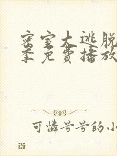 密室大逃脱第五季免费播放