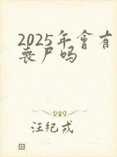 2025年会有丧尸吗