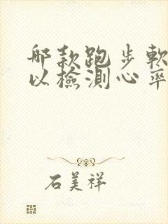 哪款跑步软件可以检测心率