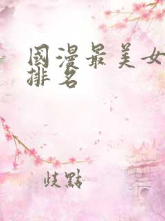 国漫最美女主角排名