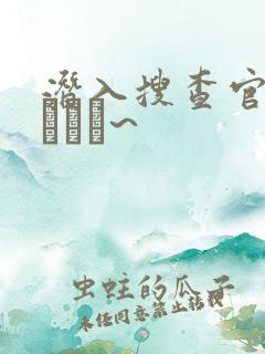 潜入搜查官~妖しき罠~