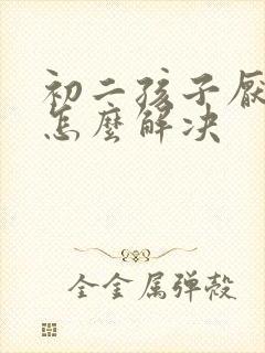 初二孩子厌学了怎么解决