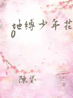 地缚少年花子君0