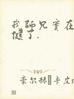 我师兄实在太稳健了.