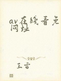 av在线看免费网址