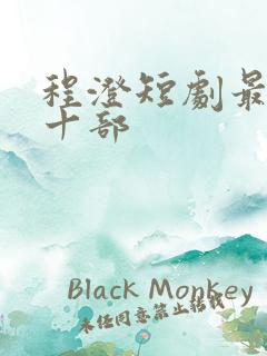 程澄短剧最经典十部